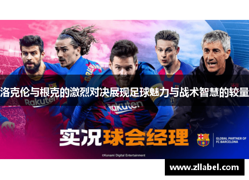 洛克伦与根克的激烈对决展现足球魅力与战术智慧的较量