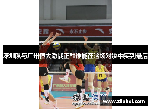 深圳队与广州恒大激战正酣谁能在这场对决中笑到最后