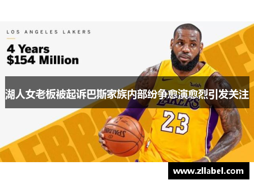 湖人女老板被起诉巴斯家族内部纷争愈演愈烈引发关注