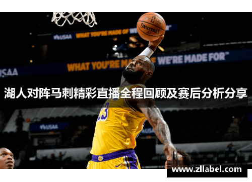 湖人对阵马刺精彩直播全程回顾及赛后分析分享