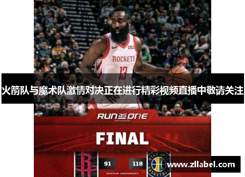 火箭队与魔术队激情对决正在进行精彩视频直播中敬请关注