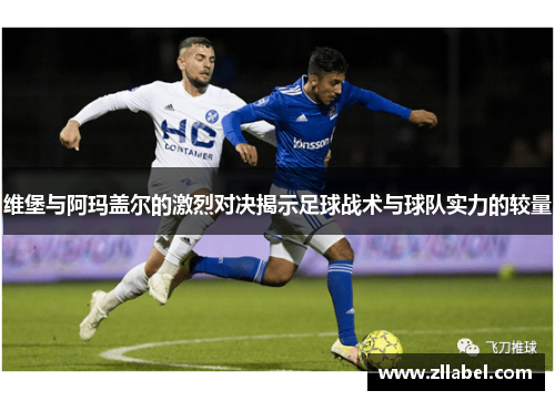 维堡与阿玛盖尔的激烈对决揭示足球战术与球队实力的较量