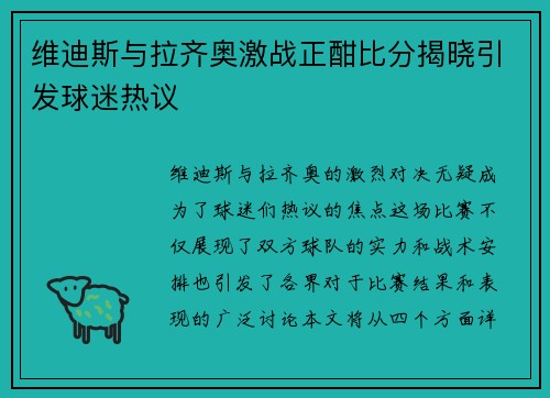 维迪斯与拉齐奥激战正酣比分揭晓引发球迷热议